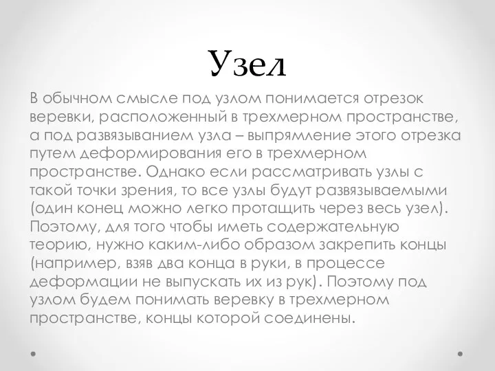 Узел В обычном смысле под узлом понимается отрезок веревки, расположенный в