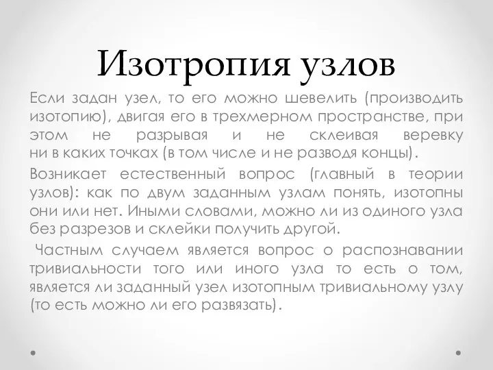 Изотропия узлов Если задан узел, то его можно шевелить (производить изотопию),