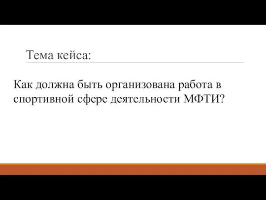 Как должна быть организована работа в спортивной сфере деятельности МФТИ? Тема кейса: