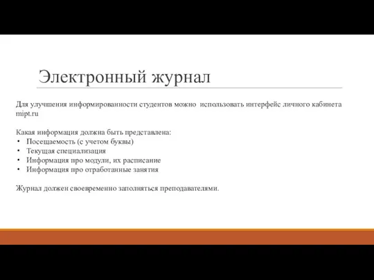 Электронный журнал Для улучшения информированности студентов можно использовать интерфейс личного кабинета