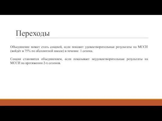 Переходы Объединение может стать секцией, если покажет удовлетворительные результаты на МССИ