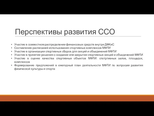 Перспективы развития ССО Участие в совместном распределении финансовых средств внутри ДФКиС