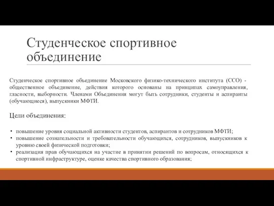 Студенческое спортивное объединение Студенческое спортивное объединение Московского физико-технического института (ССО) -