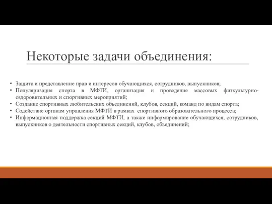 Защита и представление прав и интересов обучающихся, сотрудников, выпускников; Популяризация спорта