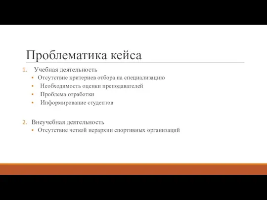 Проблематика кейса Учебная деятельность Отсутствие критериев отбора на специализацию Необходимость оценки