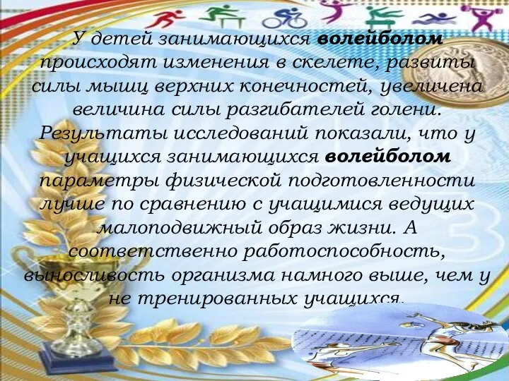 У детей занимающихся волейболом происходят изменения в скелете, развиты силы мышц