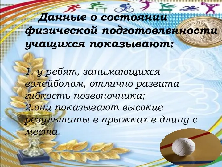 Данные о состоянии физической подготовленности учащихся показывают: 1. у ребят, занимающихся