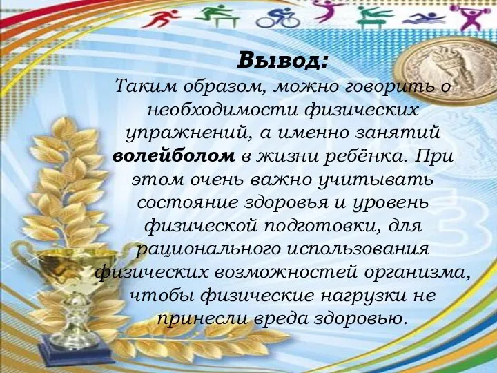 Вывод: Таким образом, можно говорить о необходимости физических упражнений, а именно