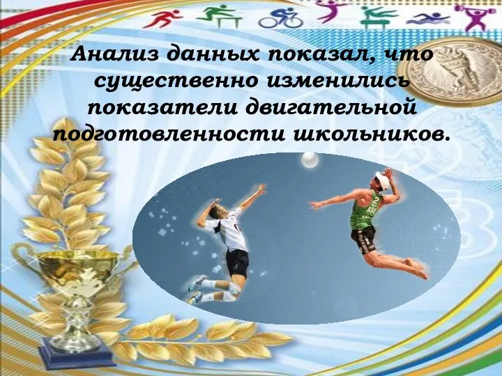 Анализ данных показал, что существенно изменились показатели двигательной подготовленности школьников.