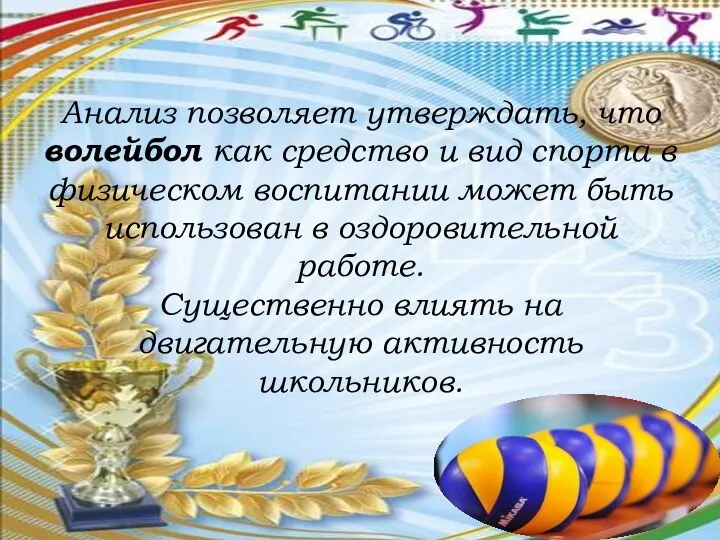 Анализ позволяет утверждать, что волейбол как средство и вид спорта в