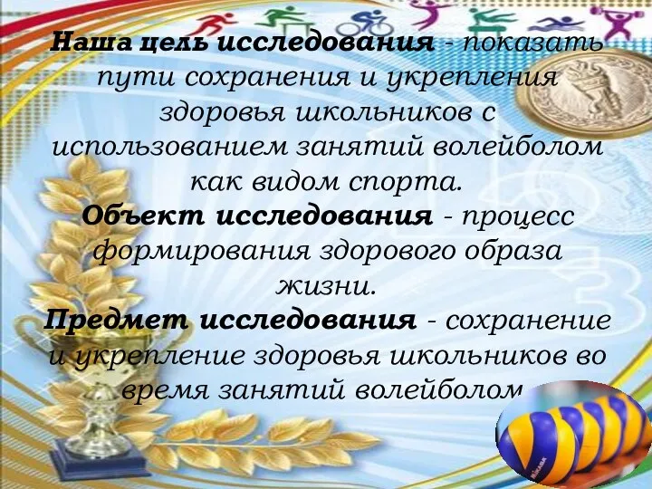 Наша цель исследования - показать пути сохранения и укрепления здоровья школьников