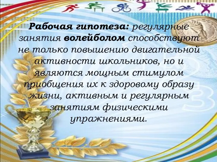 Рабочая гипотеза: регулярные занятия волейболом способствуют не только повышению двигательной активности