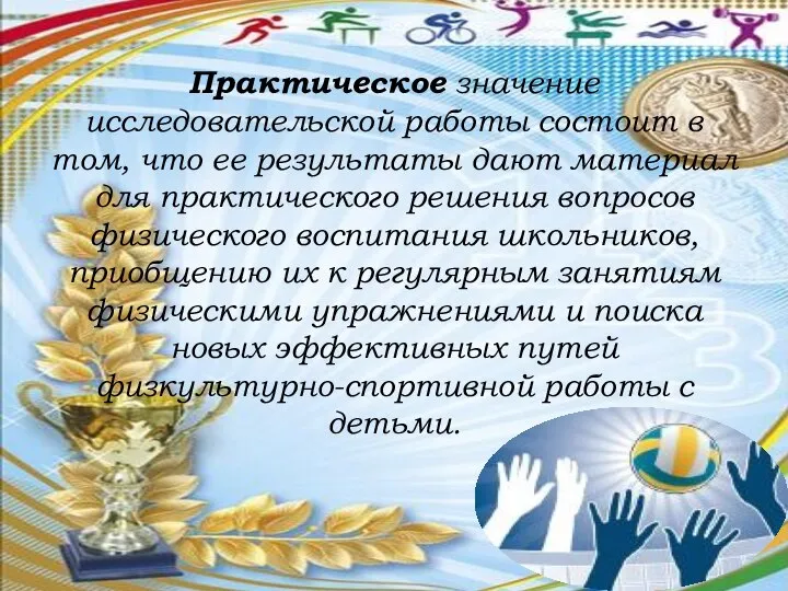 Практическое значение исследовательской работы состоит в том, что ее результаты дают