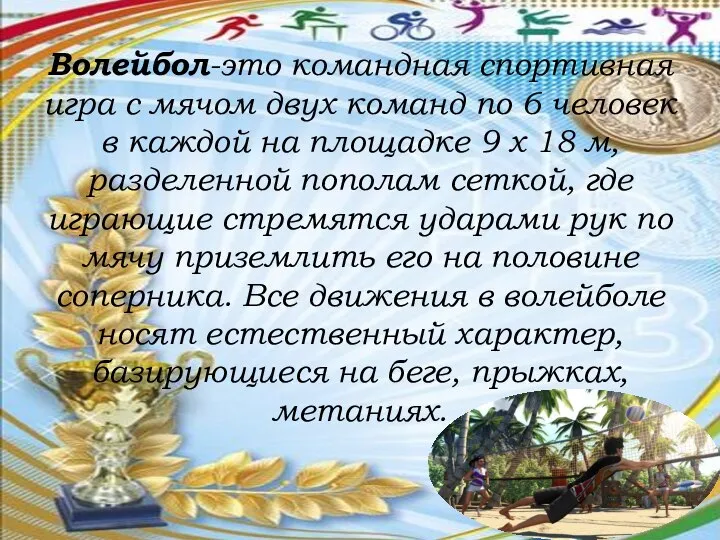 Волейбол-это командная спортивная игра с мячом двух команд по 6 человек