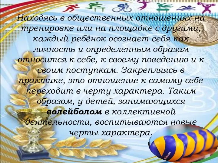 Находясь в общественных отношениях на тренировке или на площадке с другими,