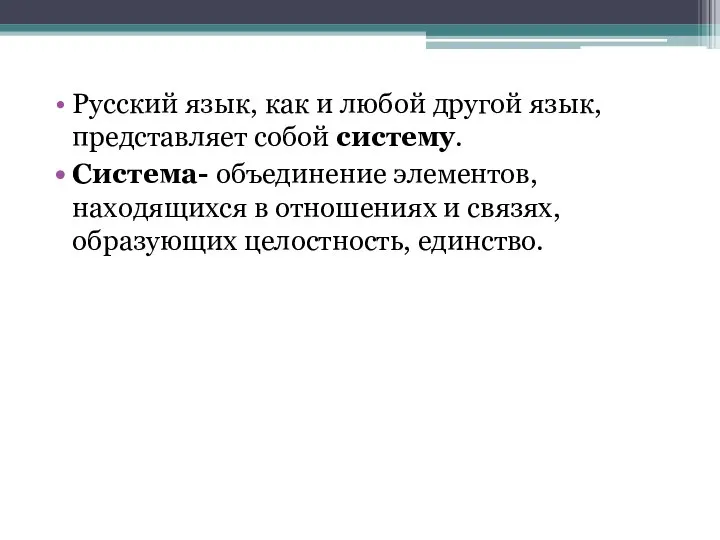 Русский язык, как и любой другой язык, представляет собой систему. Система-