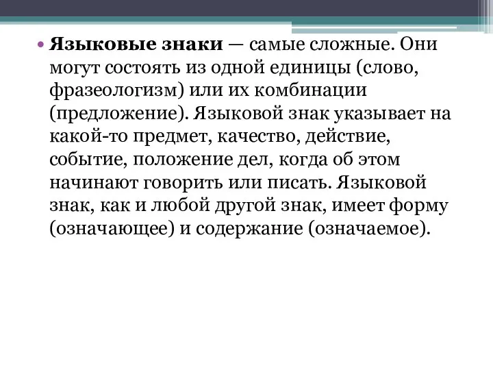 Языковые знаки — самые сложные. Они могут состоять из одной единицы