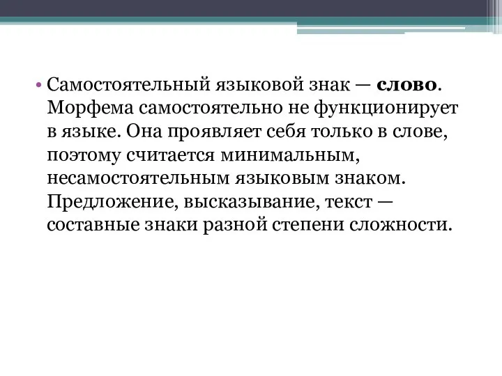 Самостоятельный языковой знак — слово. Морфема самостоятельно не функционирует в языке.