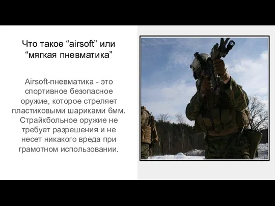 Что такое “airsoft” или “мягкая пневматика” Airsoft-пневматика - это спортивное безопасное