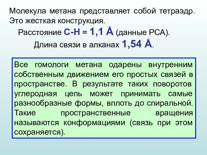 Молекула метана представляет собой тетраэдр. Это жесткая конструкция. Расстояние C-H =