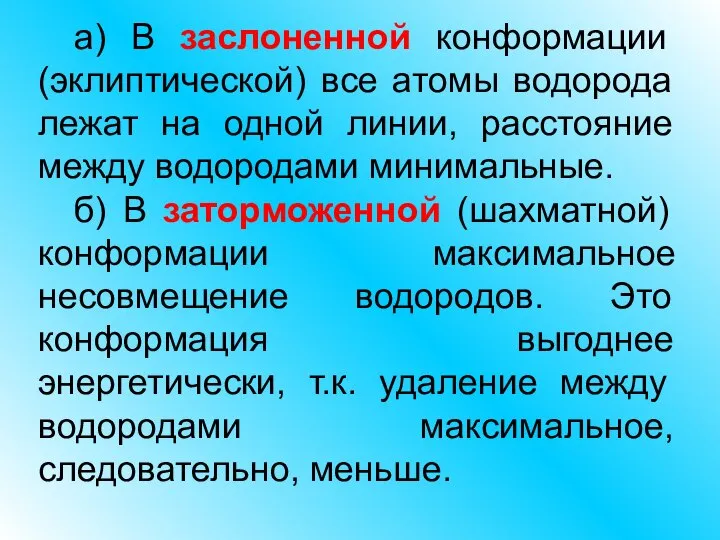 а) В заслоненной конформации (эклиптической) все атомы водорода лежат на одной