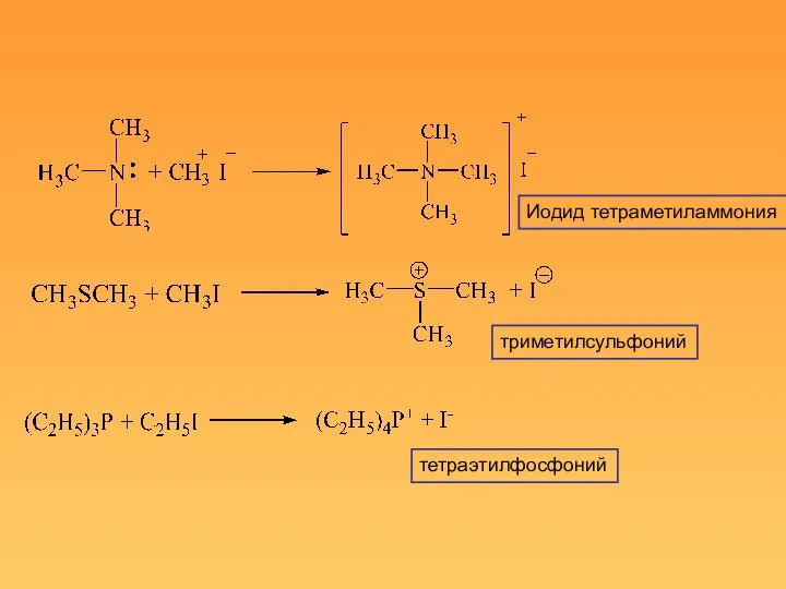 Иодид тетраметиламмония триметилсульфоний тетраэтилфосфоний