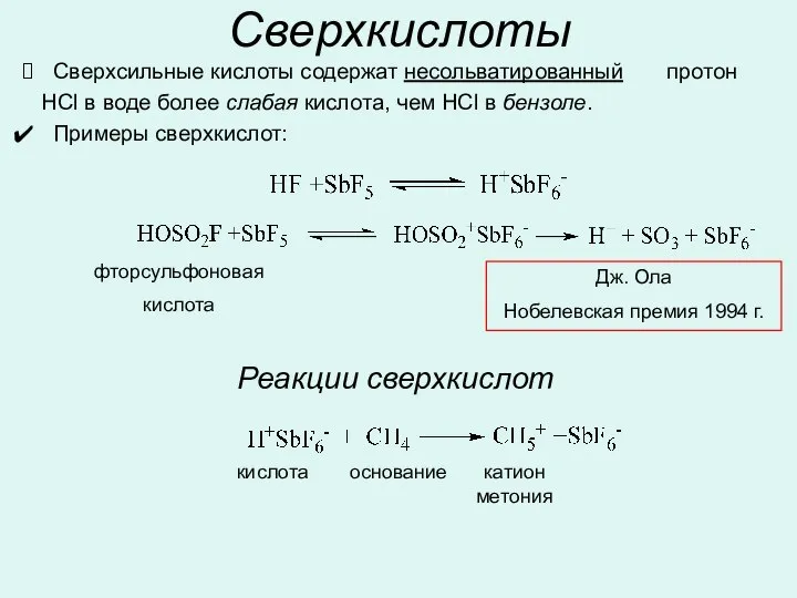 Сверхкислоты Сверхсильные кислоты содержат несольватированный протон HCl в воде более слабая