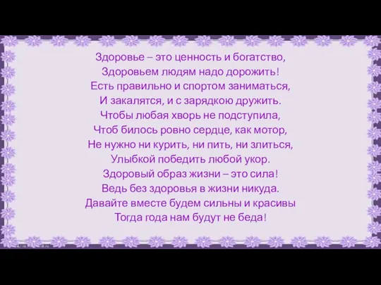 Здоровье – это ценность и богатство, Здоровьем людям надо дорожить! Есть