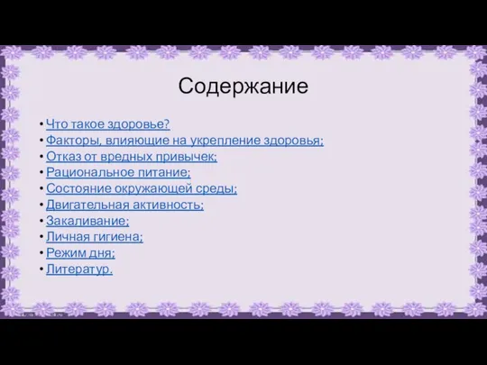 Содержание Что такое здоровье? Факторы, влияющие на укрепление здоровья; Отказ от