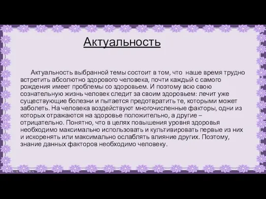 Актуальность Актуальность выбранной темы состоит в том, что наше время трудно