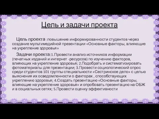 Цель и задачи проекта Цель проекта :повышение информированности студентов через создание