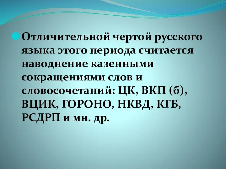 Отличительной чертой русского языка этого периода считается наводнение казенными сокращениями слов