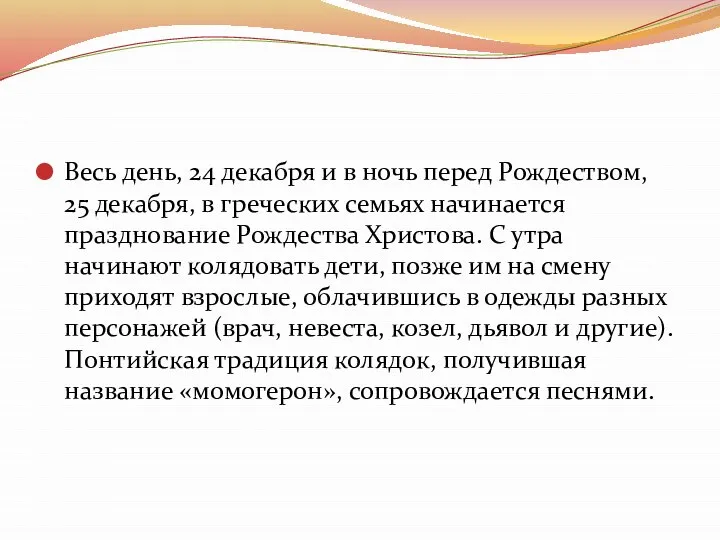 Весь день, 24 декабря и в ночь перед Рождеством, 25 декабря,