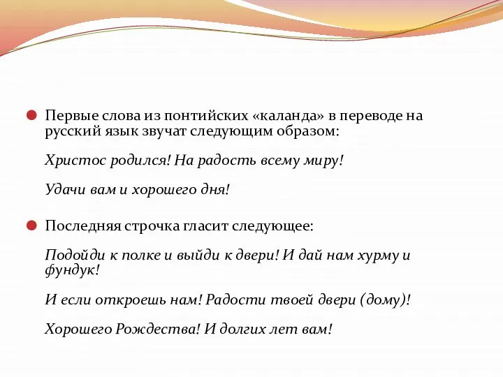 Первые слова из понтийских «каланда» в переводе на русский язык звучат