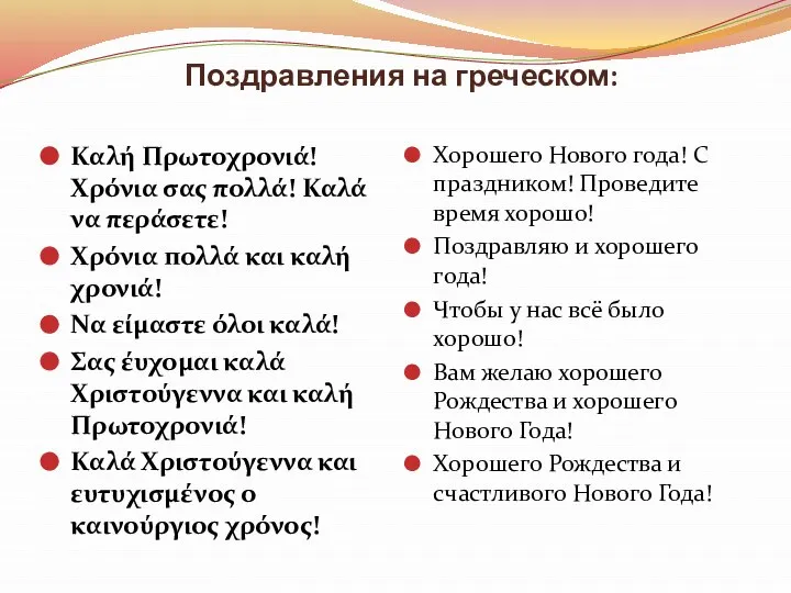 Поздравления на греческом: Καλή Πρωτοχρονιά! Χρόνια σας πολλά! Καλά να περάσετε!