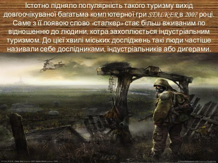 Істотно підняло популярність такого туризму вихід довгоочікуваної багатьма комп'ютерної гри STALKER