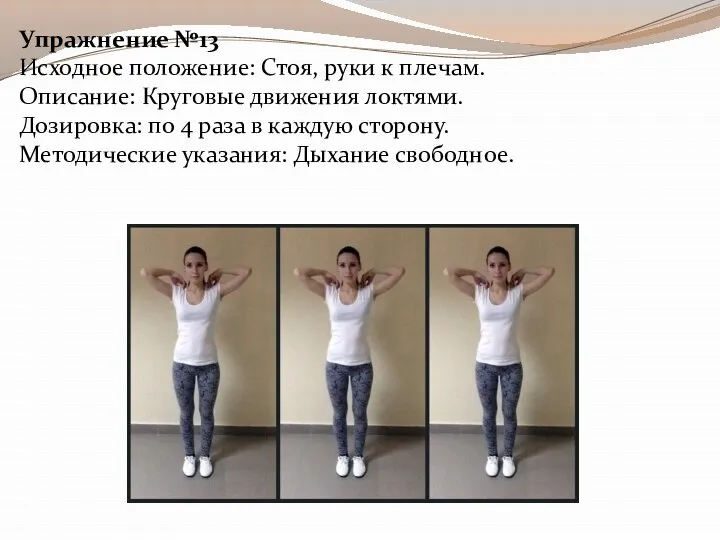 Упражнение №13 Исходное положение: Стоя, руки к плечам. Описание: Круговые движения