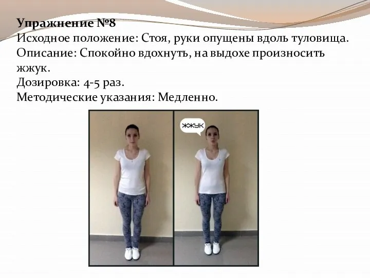 Упражнение №8 Исходное положение: Стоя, руки опущены вдоль туловища. Описание: Спокойно