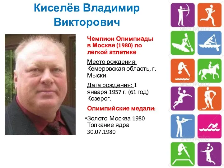 Киселёв Владимир Викторович Чемпион Олимпиады в Москве (1980) по легкой атлетике