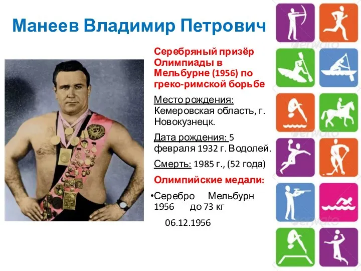 Манеев Владимир Петрович Серебряный призёр Олимпиады в Мельбурне (1956) по греко-римской