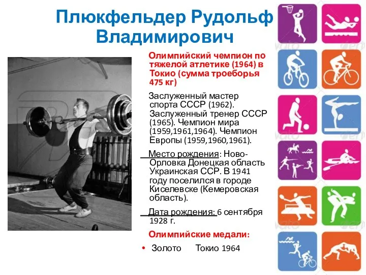 Плюкфельдер Рудольф Владимирович Олимпийский чемпион по тяжелой атлетике (1964) в Токио