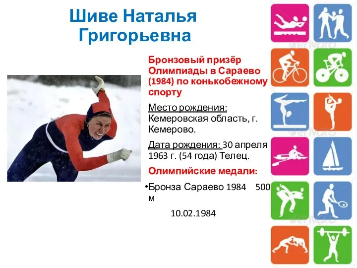 Шиве Наталья Григорьевна Бронзовый призёр Олимпиады в Сараево (1984) по конькобежному
