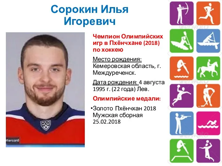 Сорокин Илья Игоревич Чемпион Олимпийских игр в Пхёнчхане (2018) по хоккею