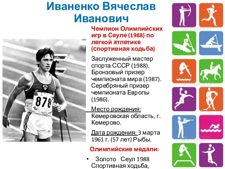 Иваненко Вячеслав Иванович Чемпион Олимпийских игр в Сеуле (1988) по легкой