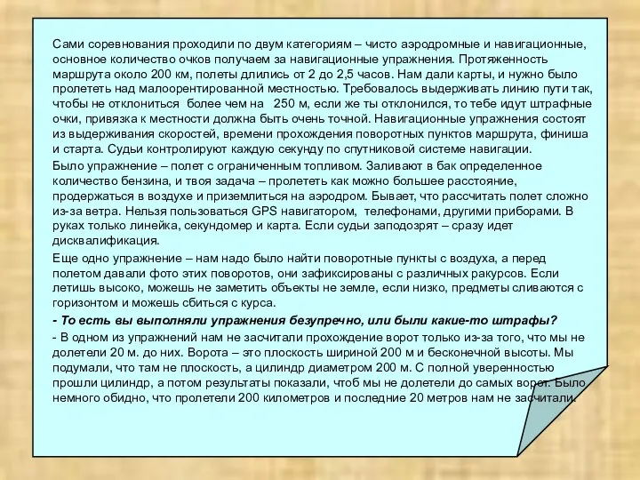 Сами соревнования проходили по двум категориям – чисто аэродромные и навигационные,