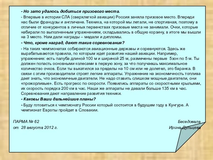 - Но зато удалось добиться призового места. - Впервые в истории