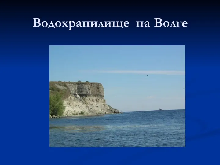 Водохранилище на Волге