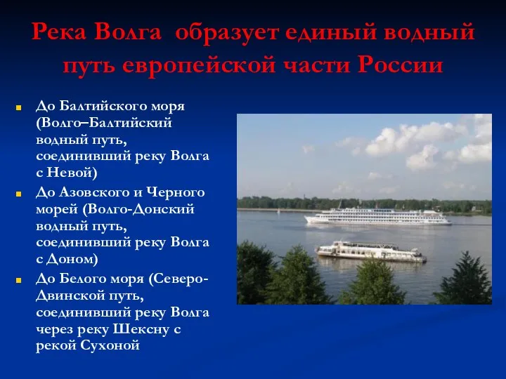 Река Волга образует единый водный путь европейской части России До Балтийского