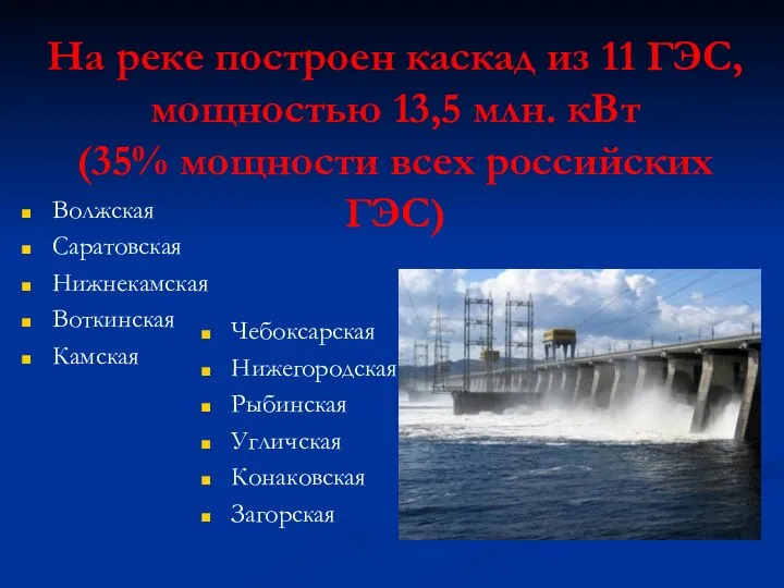 На реке построен каскад из 11 ГЭС, мощностью 13,5 млн. кВт