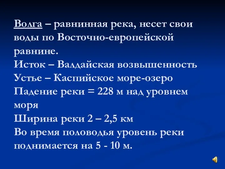 Волга – равнинная река, несет свои воды по Восточно-европейской равнине. Исток